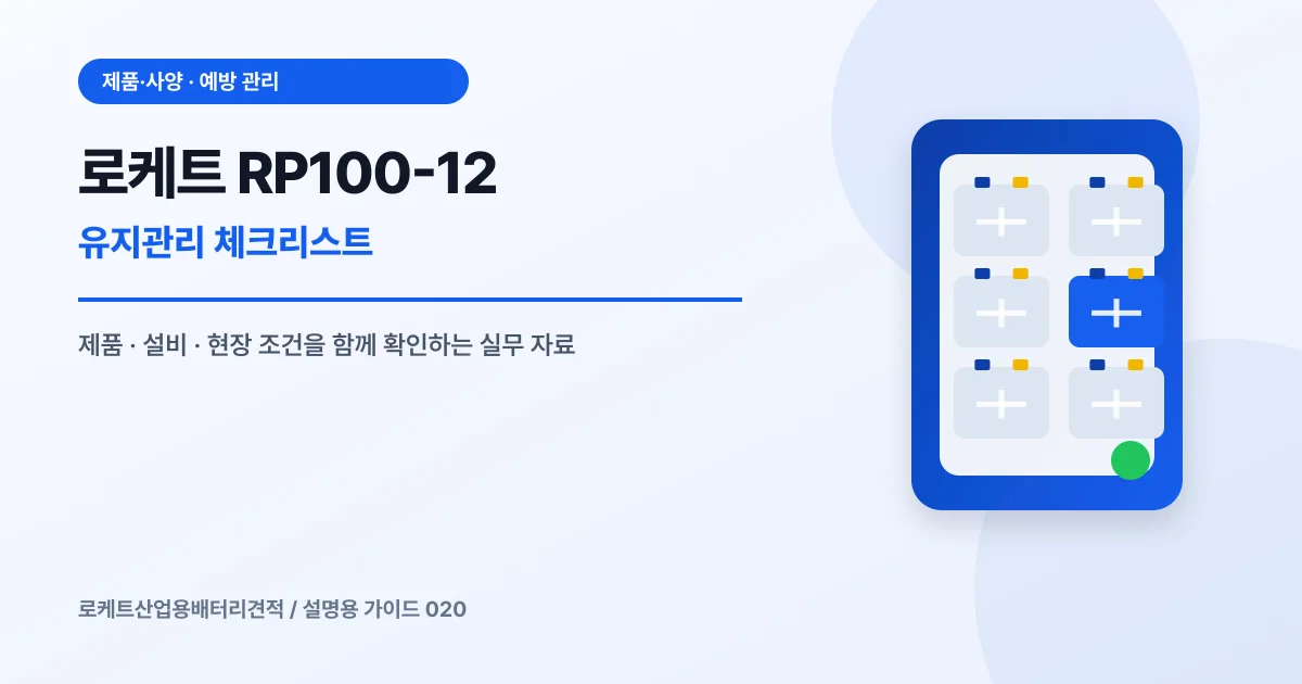 로케트 RP100-12 유지관리 체크리스트에서 확인할 제품, 설비, 점검 항목을 정리한 설명용 대표 이미지