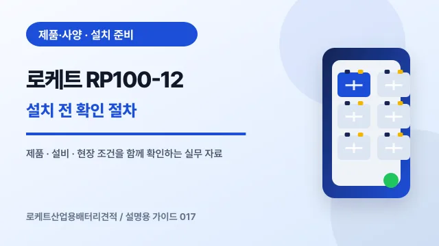 로케트 RP100-12 설치 전 확인 절차에서 확인할 제품, 설비, 점검 항목을 정리한 설명용 대표 이미지