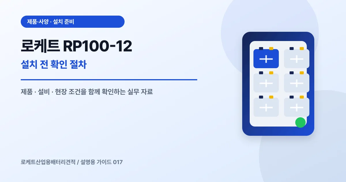 로케트 RP100-12 설치 전 확인 절차에서 확인할 제품, 설비, 점검 항목을 정리한 설명용 대표 이미지