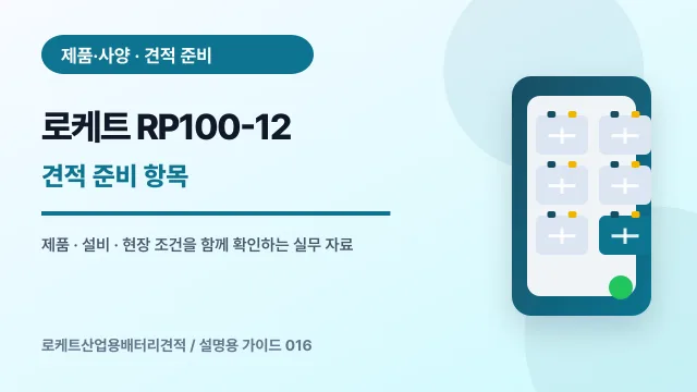 로케트 RP100-12 견적 준비 항목에서 확인할 제품, 설비, 점검 항목을 정리한 설명용 대표 이미지
