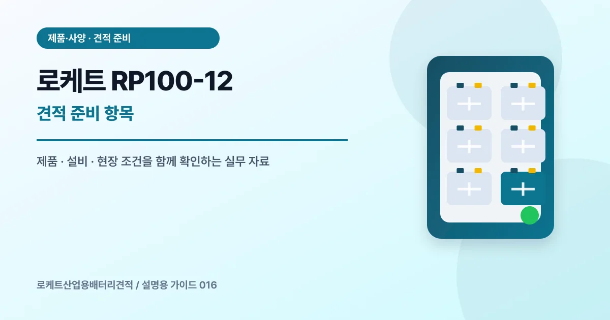 로케트 RP100-12 견적 준비 항목에서 확인할 제품, 설비, 점검 항목을 정리한 설명용 대표 이미지