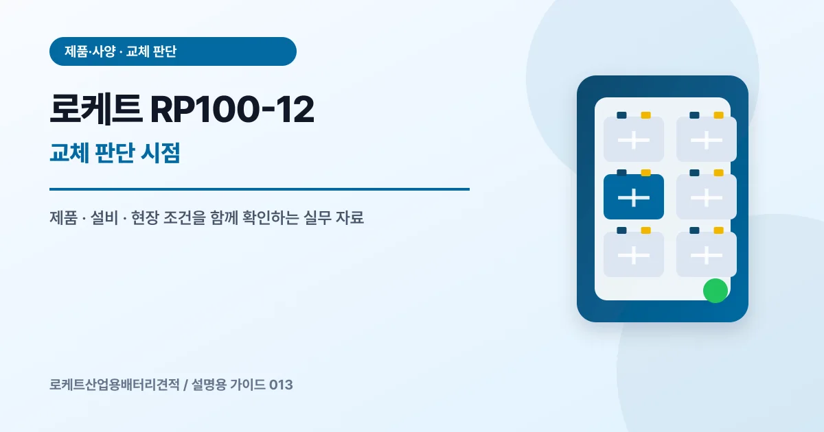로케트 RP100-12 교체 판단 시점에서 확인할 제품, 설비, 점검 항목을 정리한 설명용 대표 이미지