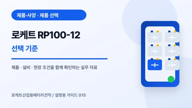 로케트 RP100-12 선택 기준에서 확인할 제품, 설비, 점검 항목을 정리한 설명용 대표 이미지