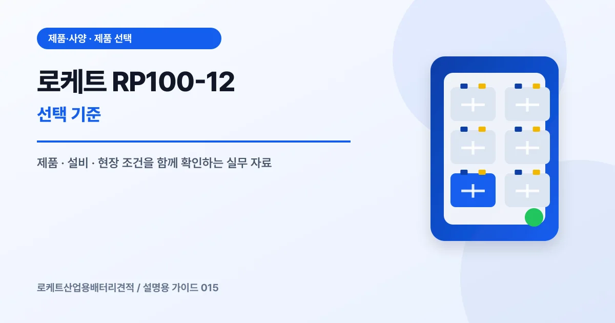 로케트 RP100-12 선택 기준에서 확인할 제품, 설비, 점검 항목을 정리한 설명용 대표 이미지