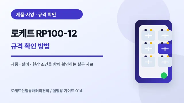 로케트 RP100-12 규격 확인 방법에서 확인할 제품, 설비, 점검 항목을 정리한 설명용 대표 이미지