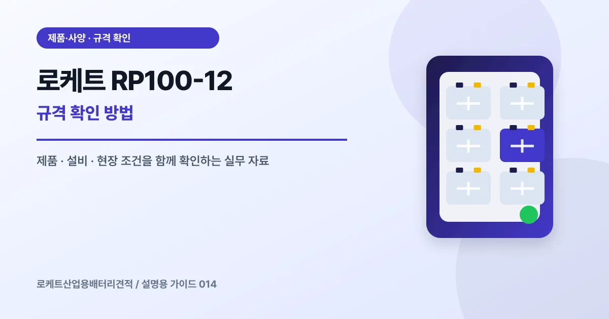 로케트 RP100-12 규격 확인 방법에서 확인할 제품, 설비, 점검 항목을 정리한 설명용 대표 이미지