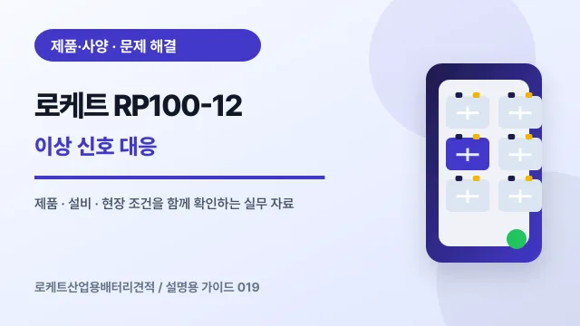 로케트 RP100-12 이상 신호 대응에서 확인할 제품, 설비, 점검 항목을 정리한 설명용 대표 이미지