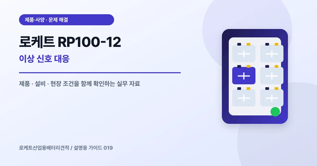 로케트 RP100-12 이상 신호 대응에서 확인할 제품, 설비, 점검 항목을 정리한 설명용 대표 이미지