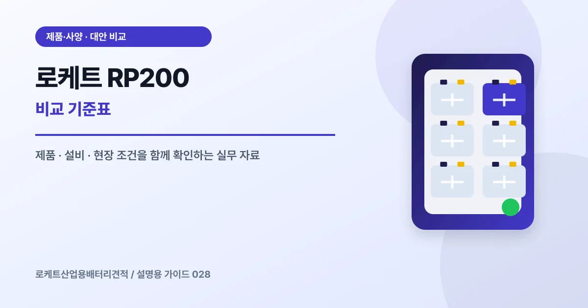 로케트 RP200 비교 기준표에서 확인할 제품, 설비, 점검 항목을 정리한 설명용 대표 이미지