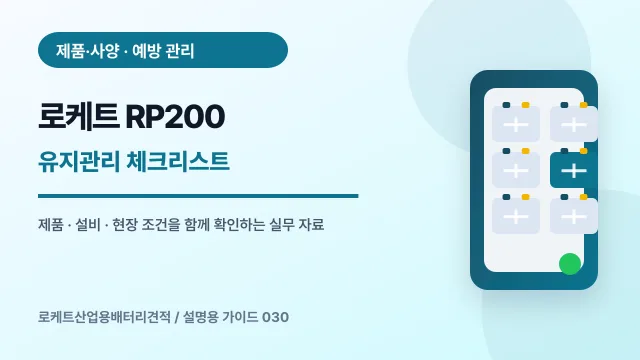 로케트 RP200 유지관리 체크리스트에서 확인할 제품, 설비, 점검 항목을 정리한 설명용 대표 이미지