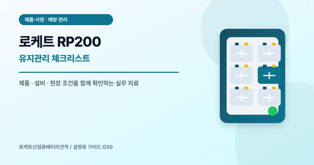 로케트 RP200 유지관리 체크리스트에서 확인할 제품, 설비, 점검 항목을 정리한 설명용 대표 이미지