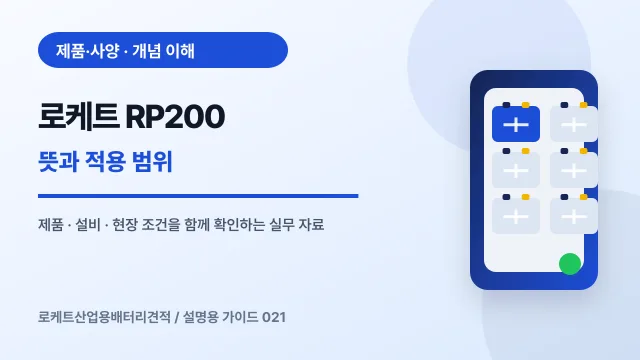 로케트 RP200 뜻과 적용 범위에서 확인할 제품, 설비, 점검 항목을 정리한 설명용 대표 이미지