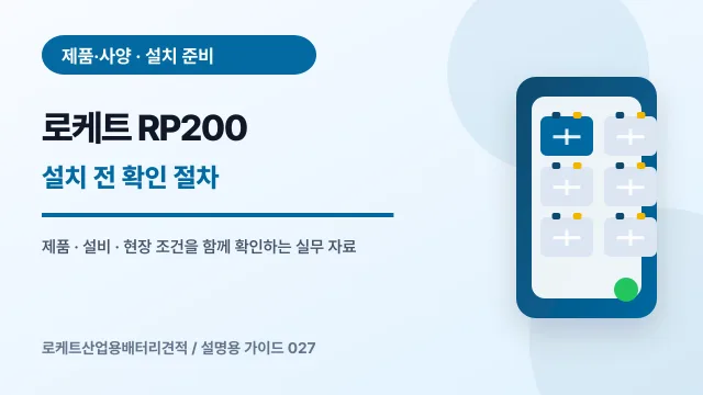 로케트 RP200 설치 전 확인 절차에서 확인할 제품, 설비, 점검 항목을 정리한 설명용 대표 이미지