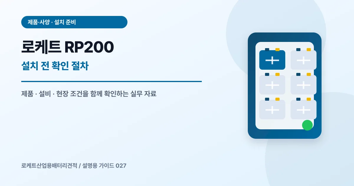 로케트 RP200 설치 전 확인 절차에서 확인할 제품, 설비, 점검 항목을 정리한 설명용 대표 이미지
