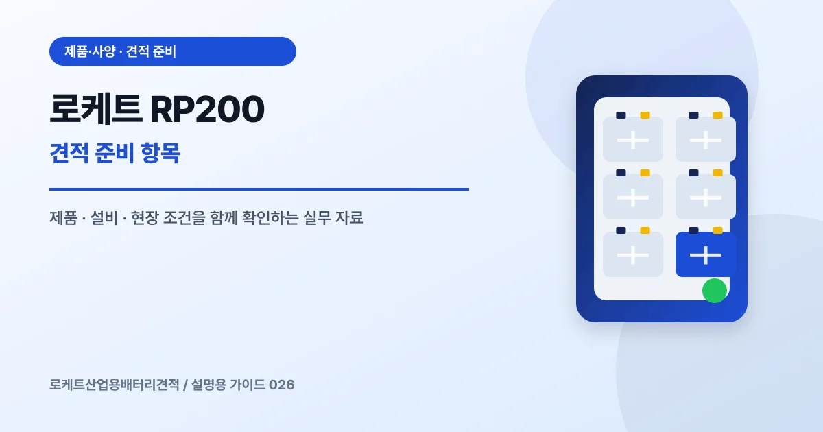 로케트 RP200 견적 준비 항목에서 확인할 제품, 설비, 점검 항목을 정리한 설명용 대표 이미지
