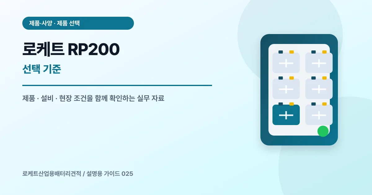 로케트 RP200 선택 기준에서 확인할 제품, 설비, 점검 항목을 정리한 설명용 대표 이미지
