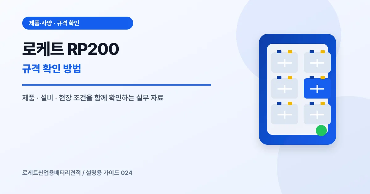 로케트 RP200 규격 확인 방법에서 확인할 제품, 설비, 점검 항목을 정리한 설명용 대표 이미지