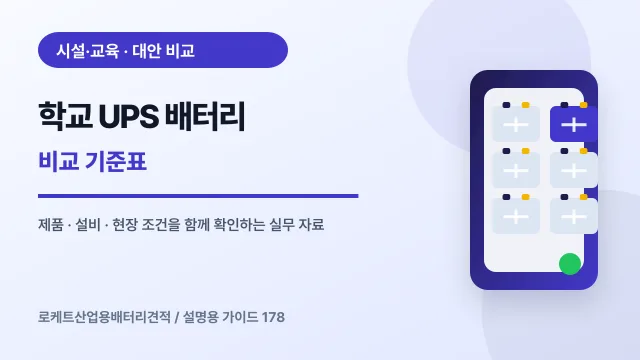 학교 UPS 배터리 비교 기준표에서 확인할 제품, 설비, 점검 항목을 정리한 설명용 대표 이미지