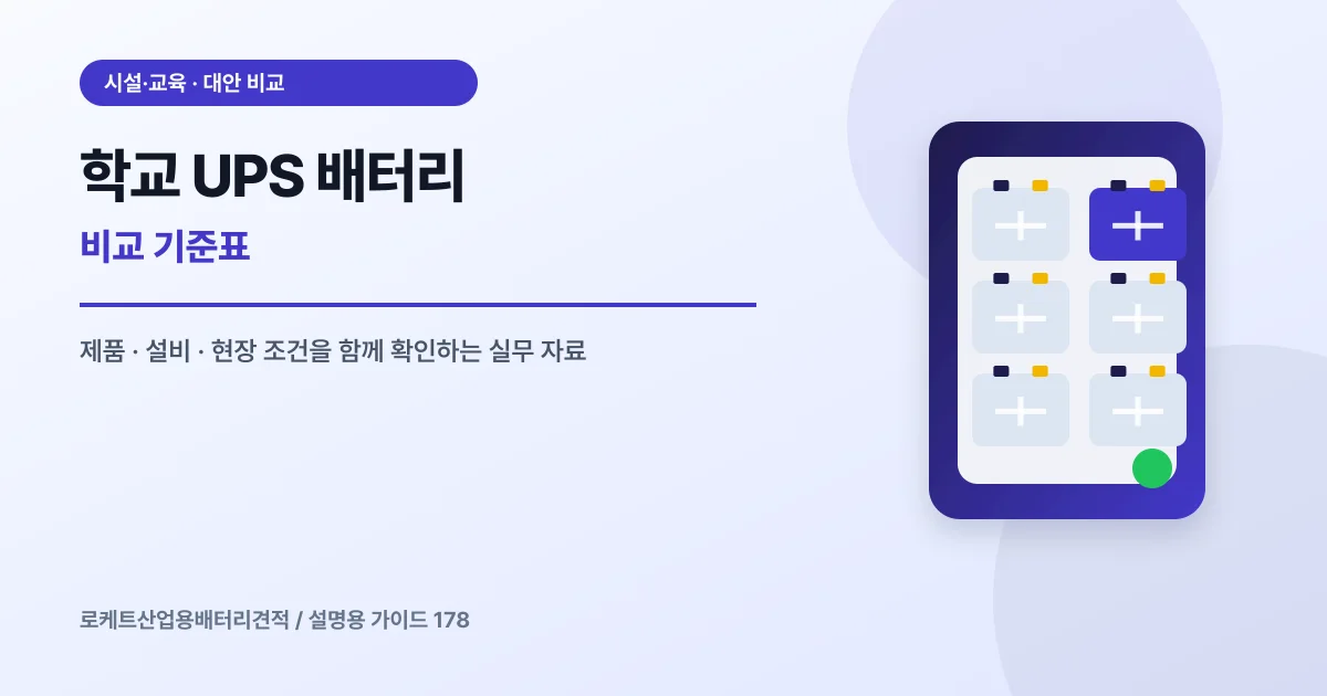 학교 UPS 배터리 비교 기준표에서 확인할 제품, 설비, 점검 항목을 정리한 설명용 대표 이미지