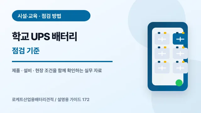 학교 UPS 배터리 점검 기준에서 확인할 제품, 설비, 점검 항목을 정리한 설명용 대표 이미지