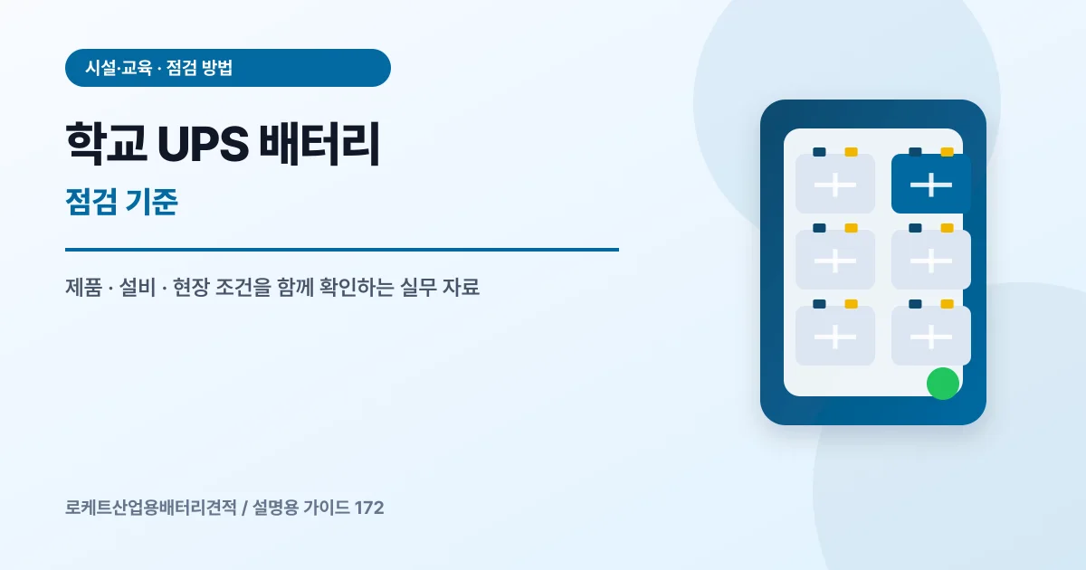 학교 UPS 배터리 점검 기준에서 확인할 제품, 설비, 점검 항목을 정리한 설명용 대표 이미지