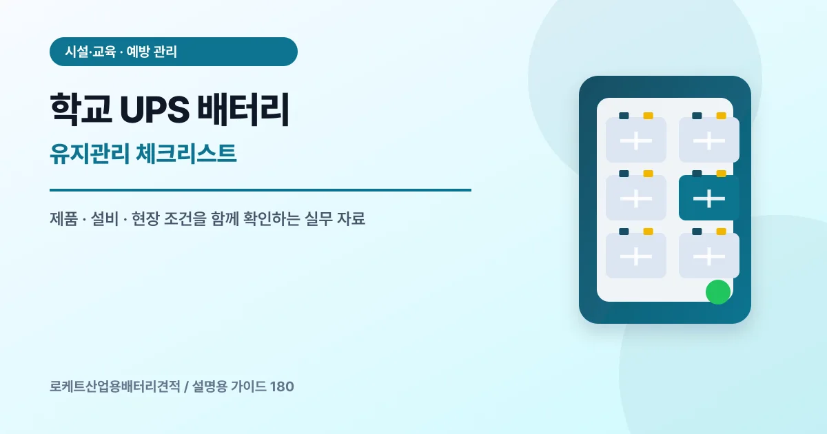 학교 UPS 배터리 유지관리 체크리스트에서 확인할 제품, 설비, 점검 항목을 정리한 설명용 대표 이미지