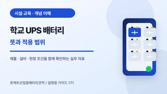 학교 UPS 배터리 뜻과 적용 범위에서 확인할 제품, 설비, 점검 항목을 정리한 설명용 대표 이미지
