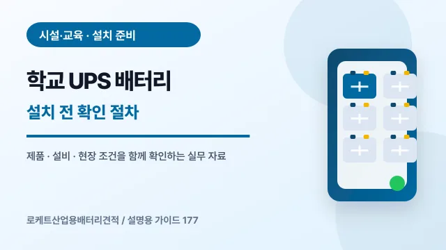 학교 UPS 배터리 설치 전 확인 절차에서 확인할 제품, 설비, 점검 항목을 정리한 설명용 대표 이미지