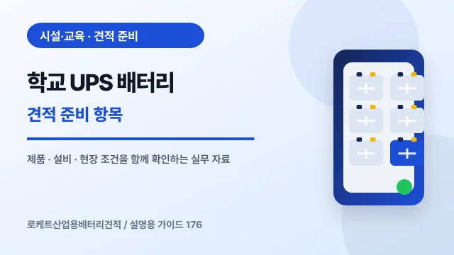 학교 UPS 배터리 견적 준비 항목에서 확인할 제품, 설비, 점검 항목을 정리한 설명용 대표 이미지