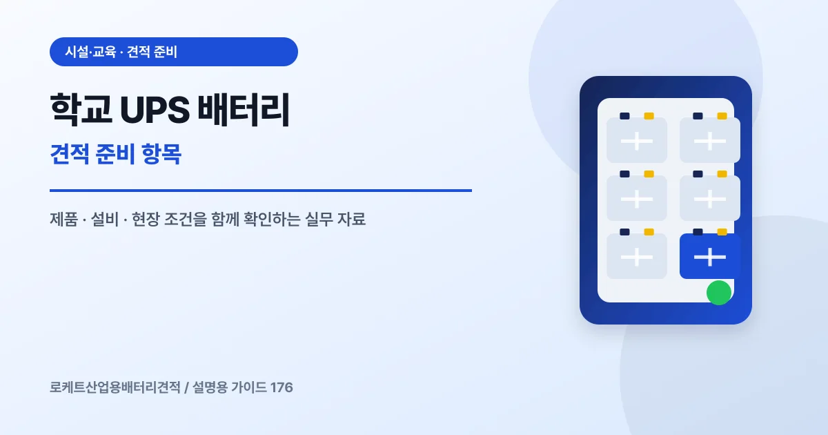 학교 UPS 배터리 견적 준비 항목에서 확인할 제품, 설비, 점검 항목을 정리한 설명용 대표 이미지
