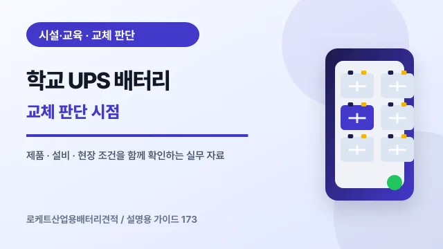 학교 UPS 배터리 교체 판단 시점에서 확인할 제품, 설비, 점검 항목을 정리한 설명용 대표 이미지