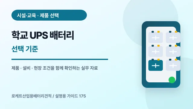 학교 UPS 배터리 선택 기준에서 확인할 제품, 설비, 점검 항목을 정리한 설명용 대표 이미지