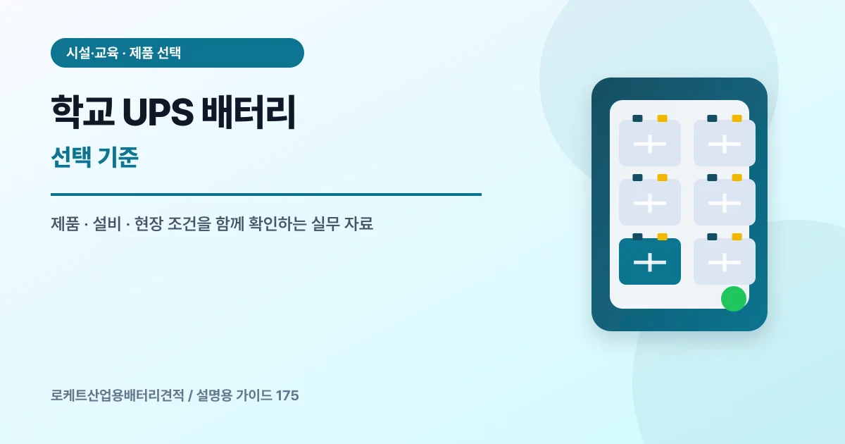 학교 UPS 배터리 선택 기준에서 확인할 제품, 설비, 점검 항목을 정리한 설명용 대표 이미지