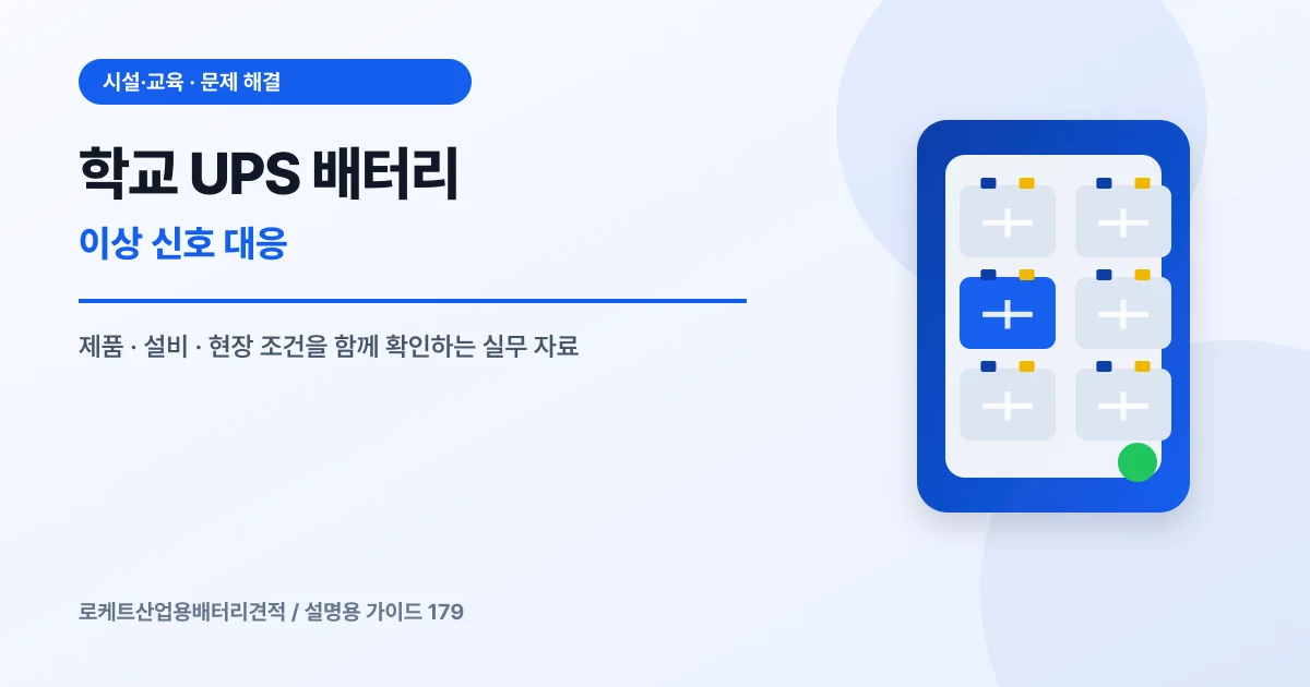 학교 UPS 배터리 이상 신호 대응에서 확인할 제품, 설비, 점검 항목을 정리한 설명용 대표 이미지