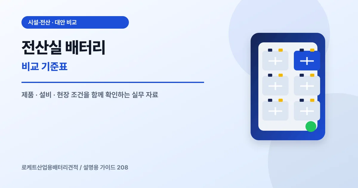 전산실 배터리 비교 기준표에서 확인할 제품, 설비, 점검 항목을 정리한 설명용 대표 이미지