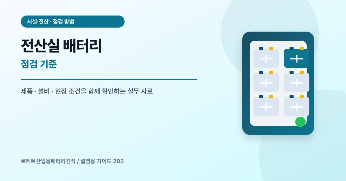 전산실 배터리 점검 기준에서 확인할 제품, 설비, 점검 항목을 정리한 설명용 대표 이미지