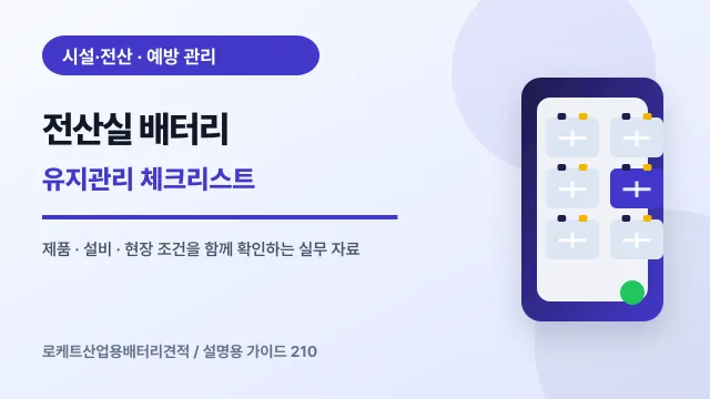 전산실 배터리 유지관리 체크리스트에서 확인할 제품, 설비, 점검 항목을 정리한 설명용 대표 이미지
