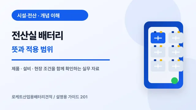 전산실 배터리 뜻과 적용 범위에서 확인할 제품, 설비, 점검 항목을 정리한 설명용 대표 이미지