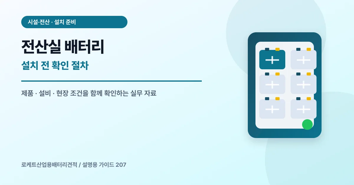 전산실 배터리 설치 전 확인 절차에서 확인할 제품, 설비, 점검 항목을 정리한 설명용 대표 이미지