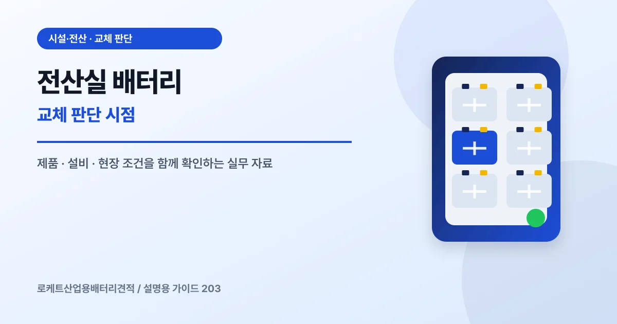 전산실 배터리 교체 판단 시점에서 확인할 제품, 설비, 점검 항목을 정리한 설명용 대표 이미지