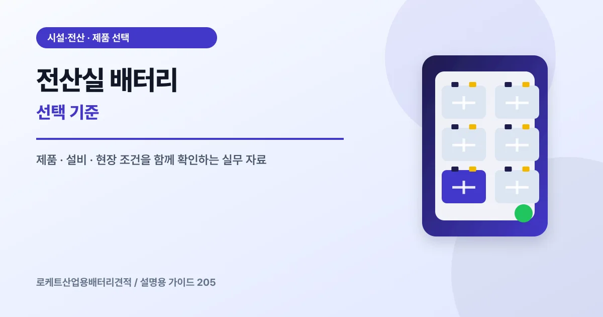 전산실 배터리 선택 기준에서 확인할 제품, 설비, 점검 항목을 정리한 설명용 대표 이미지