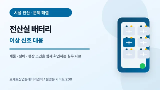전산실 배터리 이상 신호 대응에서 확인할 제품, 설비, 점검 항목을 정리한 설명용 대표 이미지