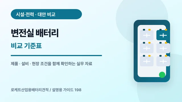 변전실 배터리 비교 기준표에서 확인할 제품, 설비, 점검 항목을 정리한 설명용 대표 이미지