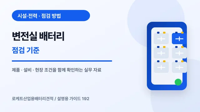 변전실 배터리 점검 기준에서 확인할 제품, 설비, 점검 항목을 정리한 설명용 대표 이미지