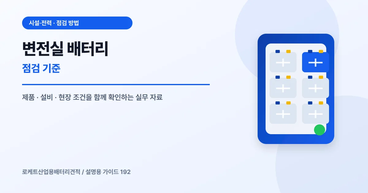 변전실 배터리 점검 기준에서 확인할 제품, 설비, 점검 항목을 정리한 설명용 대표 이미지