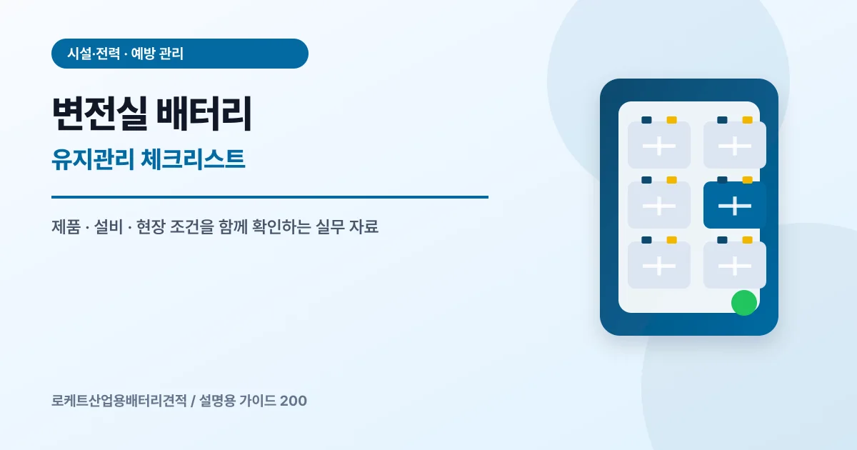 변전실 배터리 유지관리 체크리스트에서 확인할 제품, 설비, 점검 항목을 정리한 설명용 대표 이미지