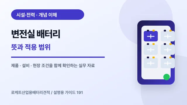 변전실 배터리 뜻과 적용 범위에서 확인할 제품, 설비, 점검 항목을 정리한 설명용 대표 이미지