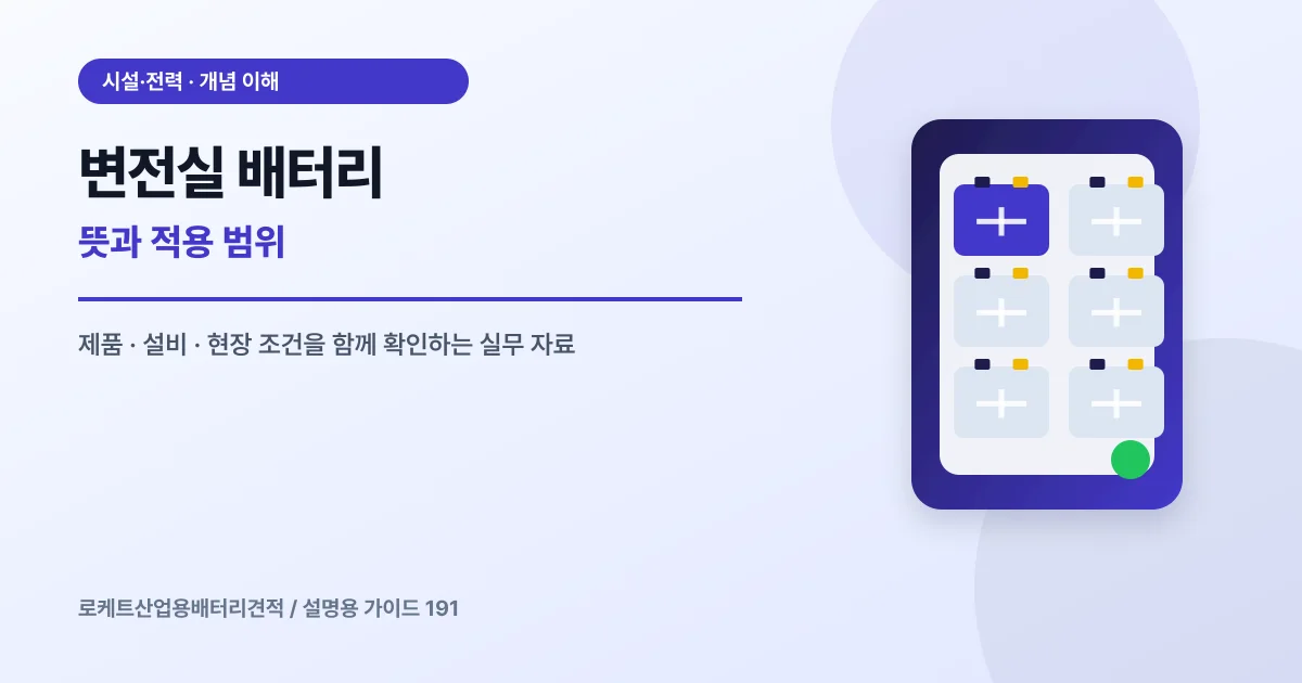 변전실 배터리 뜻과 적용 범위에서 확인할 제품, 설비, 점검 항목을 정리한 설명용 대표 이미지