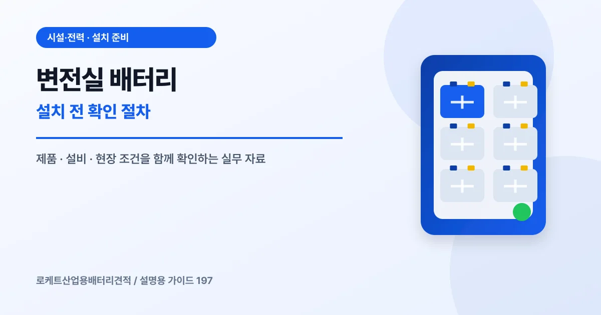 변전실 배터리 설치 전 확인 절차에서 확인할 제품, 설비, 점검 항목을 정리한 설명용 대표 이미지