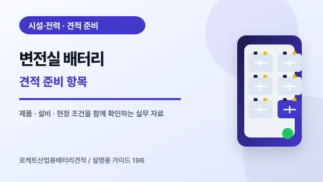 변전실 배터리 견적 준비 항목에서 확인할 제품, 설비, 점검 항목을 정리한 설명용 대표 이미지
